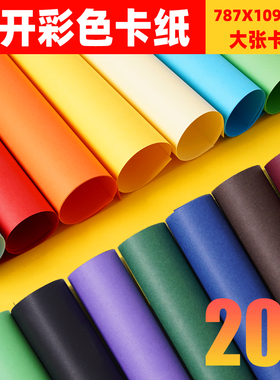 彩色卡纸大张手工硬卡纸硬纸230g幼儿园彩纸白色黑色卡纸深蓝色黄色墨绿色紫色咖啡色酒红色卡纸超大全开卡纸