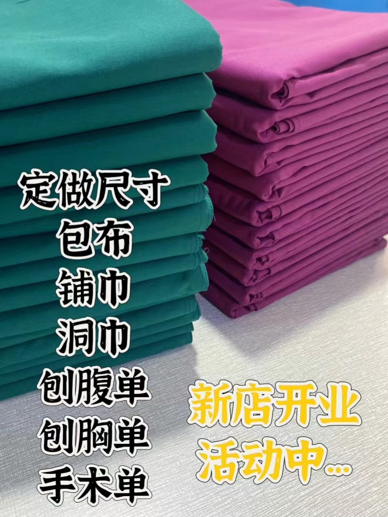 手术包布铺巾纯棉洞巾布孔巾双层全棉无菌方巾创巾大中单包邮