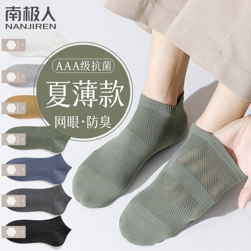 【南极人】袜子男士春夏季薄款短筒袜网眼透气吸汗抗菌防臭隐形船