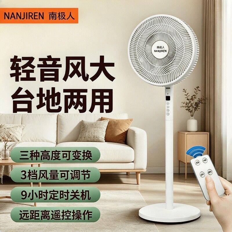 南极人电风扇轻音遥控台立两用大风量家用定时智能新落地扇