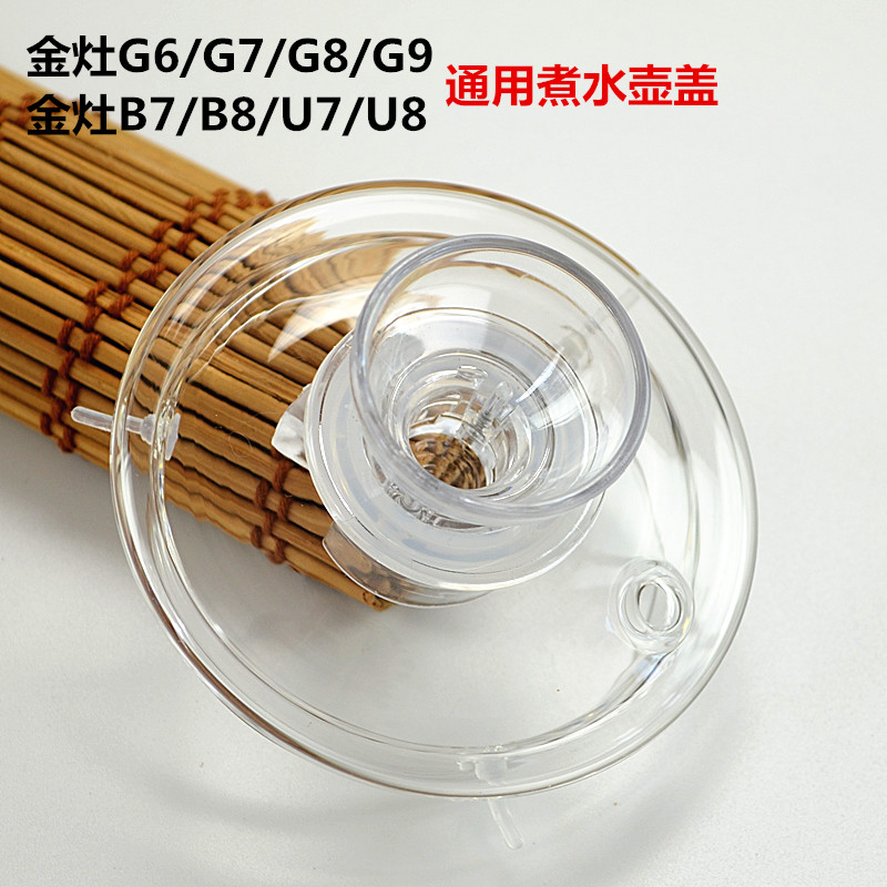 金灶茶具配件G系列B-7 B-8 U8 G7 G-6 G8 G9消毒锅玻璃单水壶盖子 餐饮具 茶道/零配 原图主图