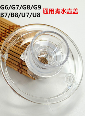 金灶茶具配件G系列B-7 B-8 U8 G7 G-6 G8 G9消毒锅玻璃单水壶盖子