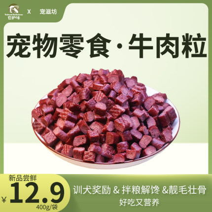 它护味狗狗牛肉粒零食狗粮罐头训犬奖励宠物拌粮磨牙棒