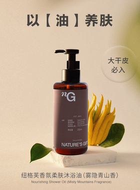沐浴油nG纽格芙香氛柔肤