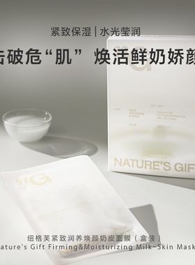 【升级回归】纽格芙紧致润养焕颜奶皮面膜