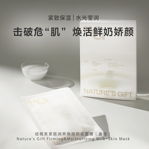 【升级回归】纽格芙紧致润养焕颜奶皮面膜