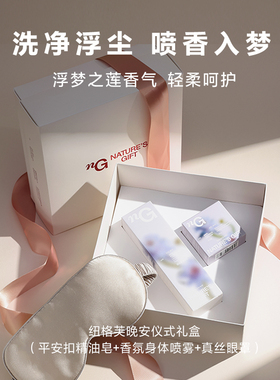 纽格芙晚安仪式礼盒套组（洗净浮沉喷香入梦）
