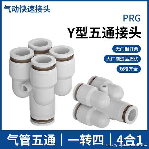 Y型五通气动接头KQ2UD04-06气管快插接头变径PRG08-10一分四8-6mm