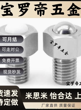 BCHL/BCHLJ-M5 6 8 10 12 16 20 不锈钢牛眼万向六角螺栓钢珠滚轮