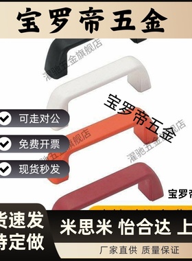 UPFN26-105/110/117-B/W/M/R树脂尼龙拉手设备柜门内螺纹提手把手