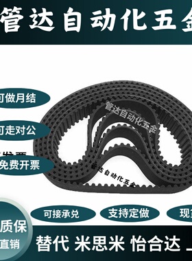 米斯米款同步带 HTBN295/305/550/1800 S5M-10-15-20-25-30