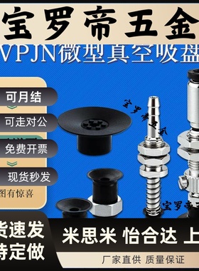 米斯米小型吸盘MVPJN1微型VPTS15丁腈胶防静电吸嘴VPJN2 MVPTS10