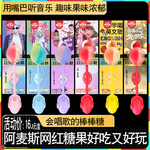 六一儿童节礼物阿麦斯音乐棒棒糖0脂肪低糖低热量会唱歌的棒棒糖