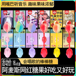 六一儿童节礼物阿麦斯音乐棒棒糖0脂肪低糖低热量会唱歌的棒棒糖