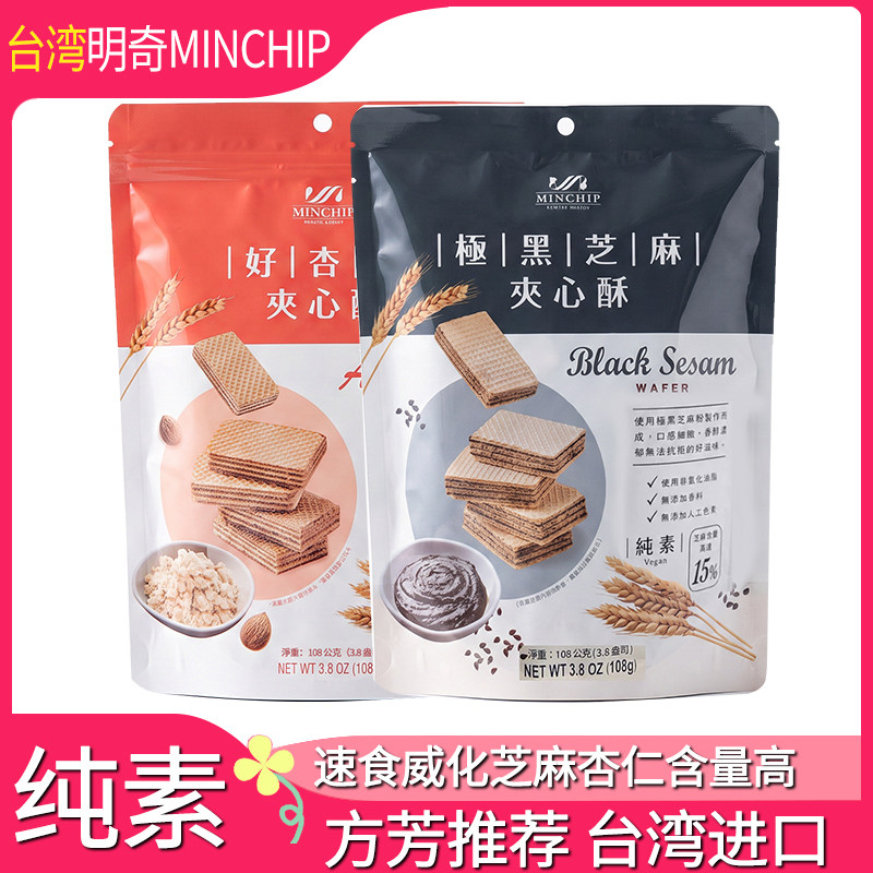 现货 台湾方芳推荐明奇黑芝麻夹心酥杏仁威化饼素食干休闲点心