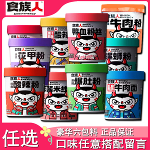 食族人酸辣爆肚粉牛肉粉重庆正宗红薯粉丝速食米线泡面螺蛳粉鸭血