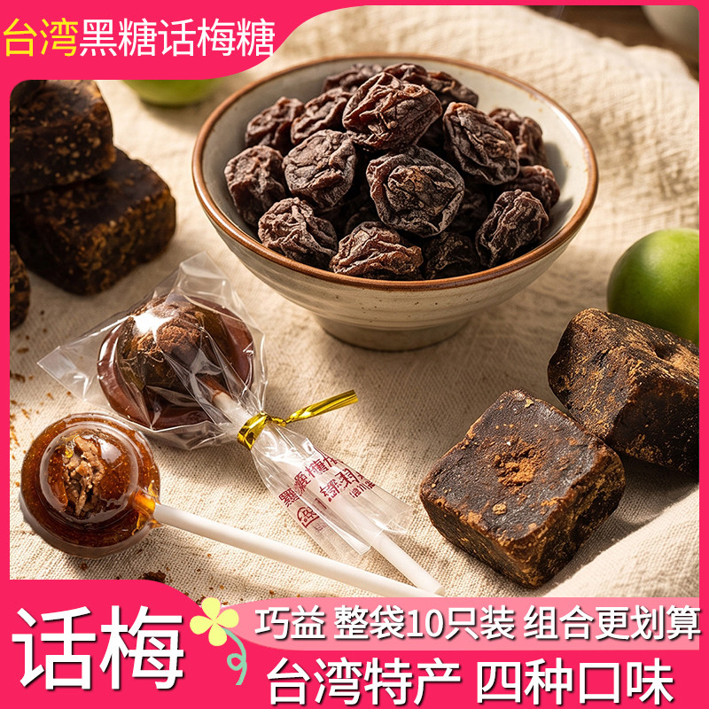 台湾进口巧益话梅棒棒糖140g十只装黑糖原味梅心麦芽糖果休闲零食