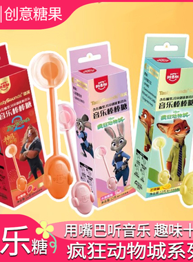 疯狂动物城版阿麦斯音乐棒棒糖无糖音符传声变声糖骨传导会唱歌的