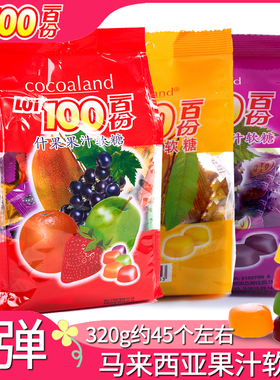 一百份果汁软糖 lot100果汁软糖320g果汁软糖马来西亚进口水果 味