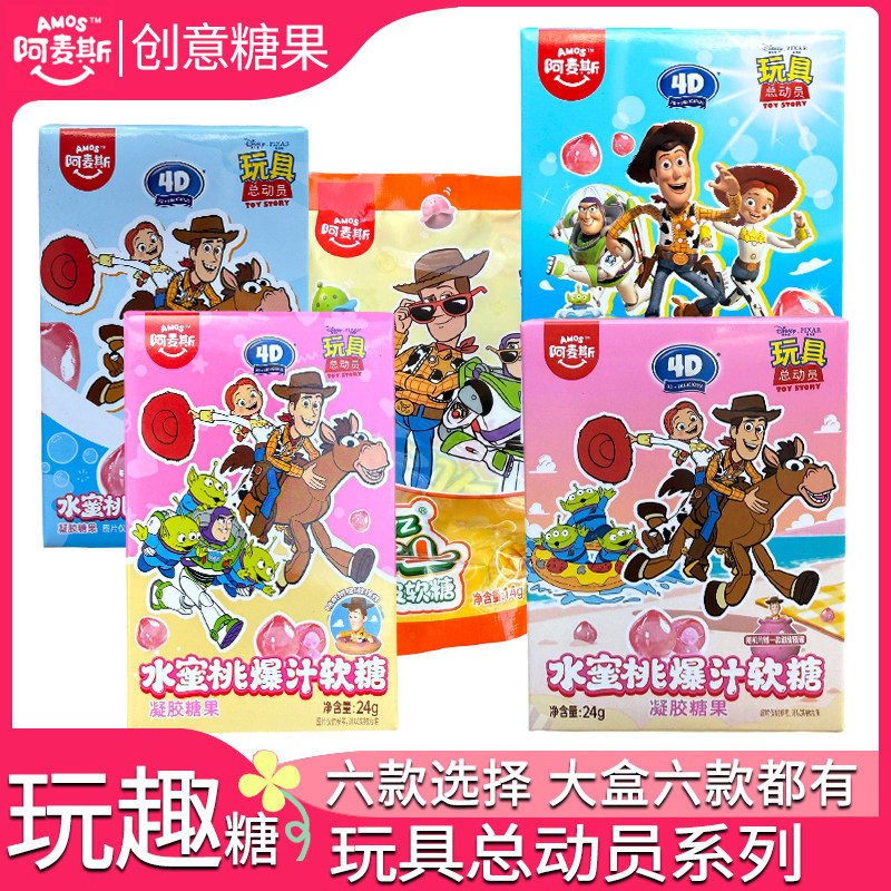 阿麦斯玩具总动员联名4D爆汁软糖糖果qq糖玩具盒零食盲盒礼物软糖