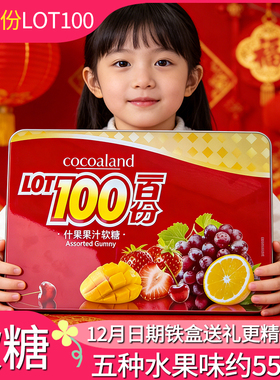 【新日期380g铁盒】LOT100一百份100分软糖Q果汁水果芒果喜糖零食