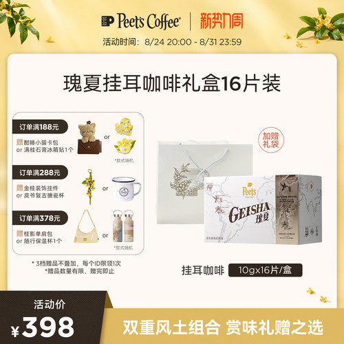 Peets皮爷瑰夏挂耳咖啡16片