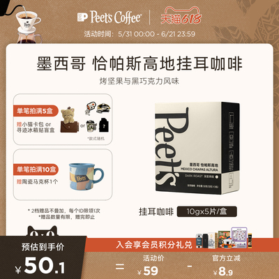 Peets皮爷墨西哥恰帕斯挂耳咖啡