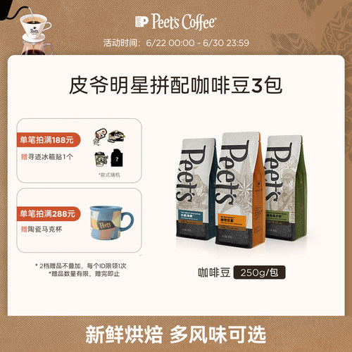 peets皮爷创世巨星拼配咖啡豆