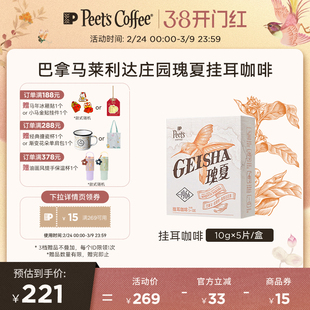 【甄选】Peets皮爷巴拿马莱里达庄园瑰夏浅烘新鲜手冲挂耳咖啡50g