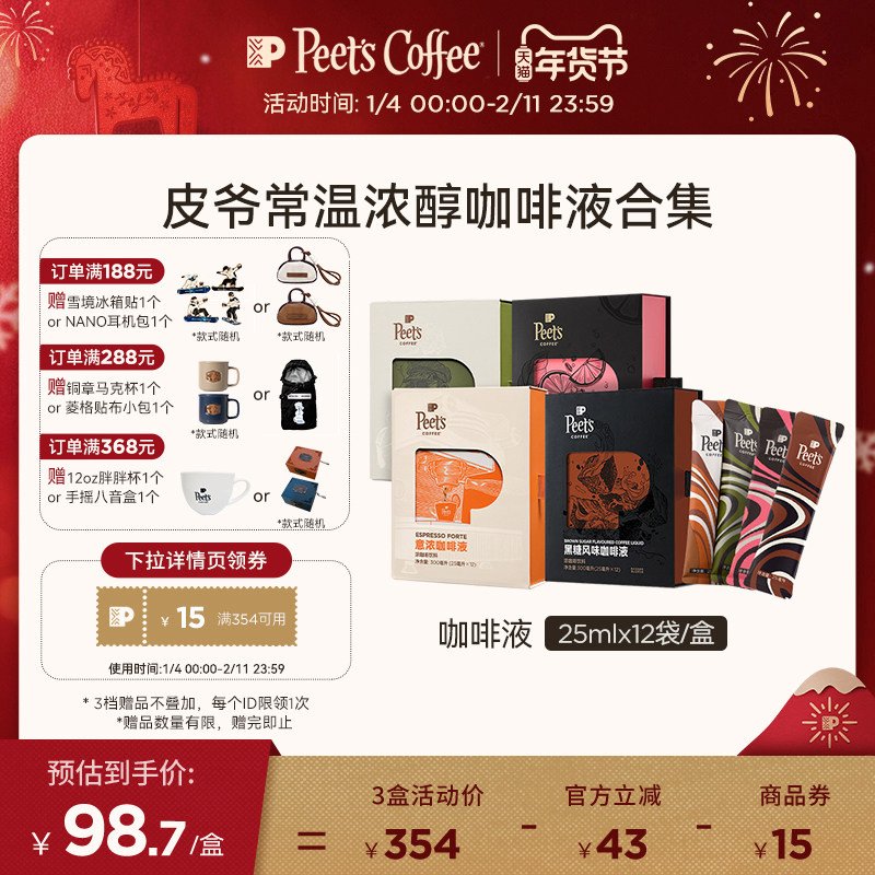 Peets皮爷常温浓醇咖啡液意浓迪克森少校多元风味口感醇厚盒装,咖啡/麦片/冲饮,咖啡液,淘宝优惠券,粉丝福利购,淘宝优惠卷