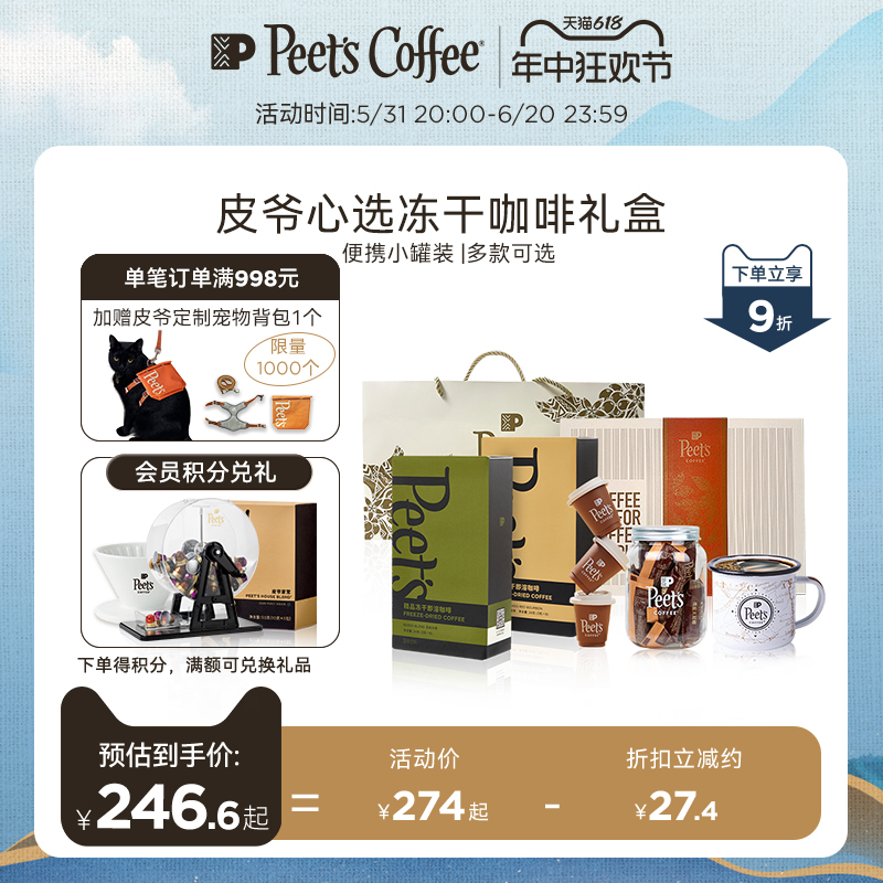 【冻干礼盒】Peets皮爷心选精品即溶冻干咖啡便携小罐装佳节送礼 咖啡/麦片/冲饮 速溶咖啡 原图主图