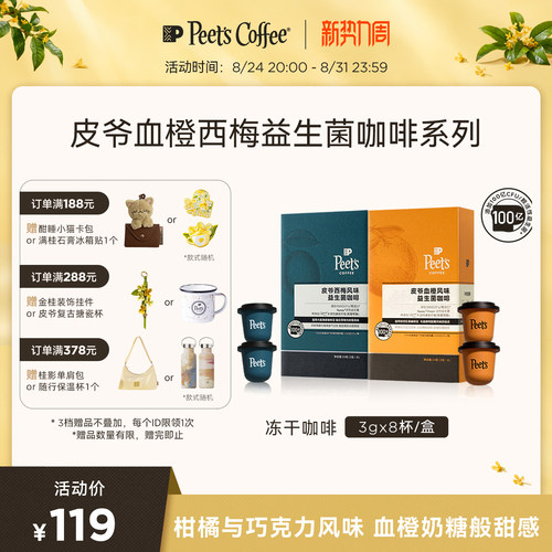 Peets皮爷血橙味益生菌冻干咖啡