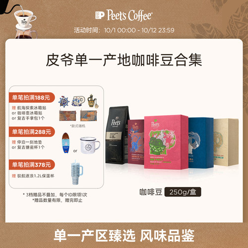 Peets多风味单一产地手冲咖啡豆