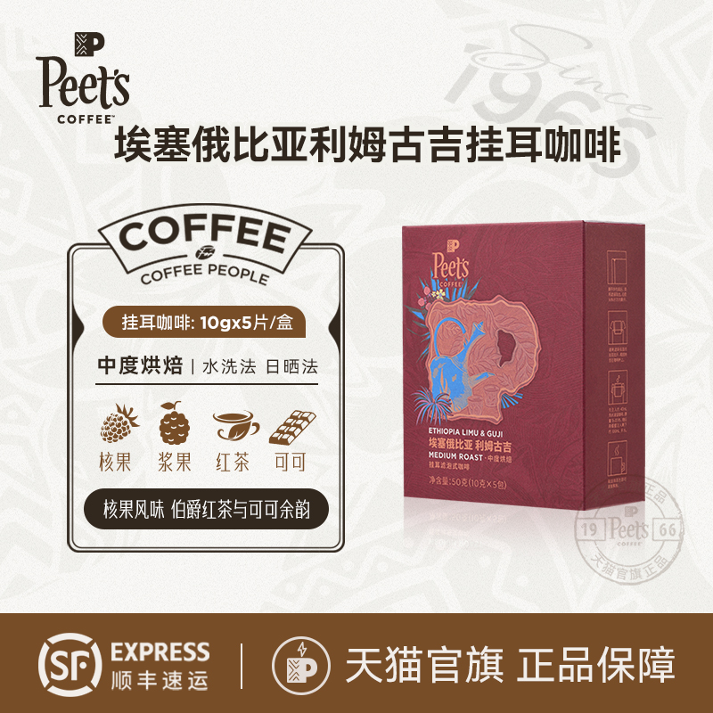 Peets埃塞俄比亚利姆古吉挂耳包
