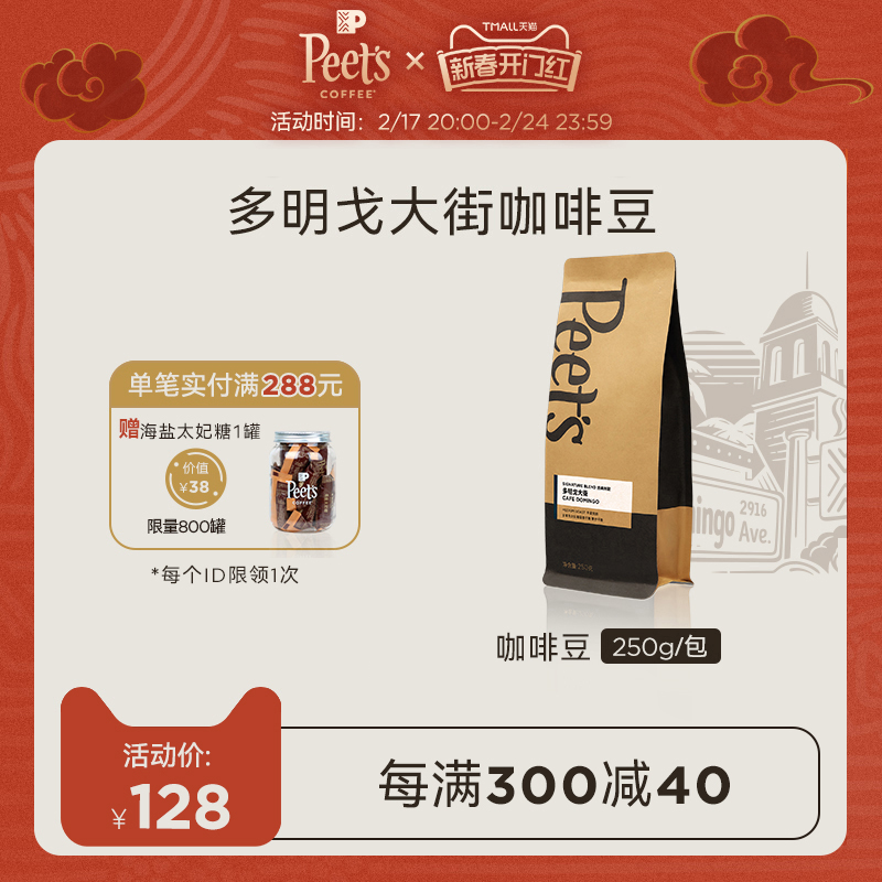 Peets皮爷多明戈大街阿拉比卡新鲜中烘咖啡豆黑咖拿铁拼配250g