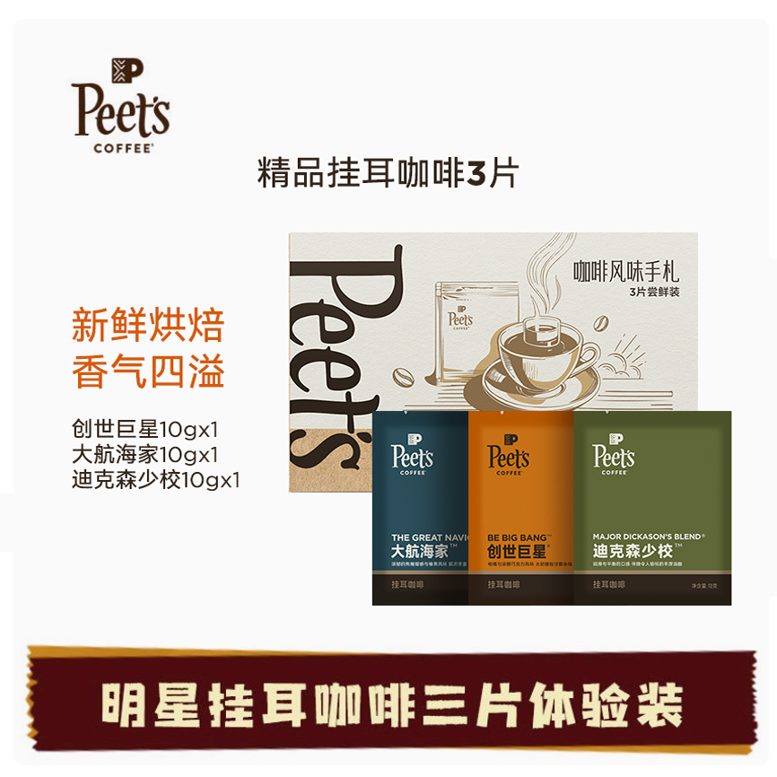 Peet's挂耳咖啡3片装尝鲜体验