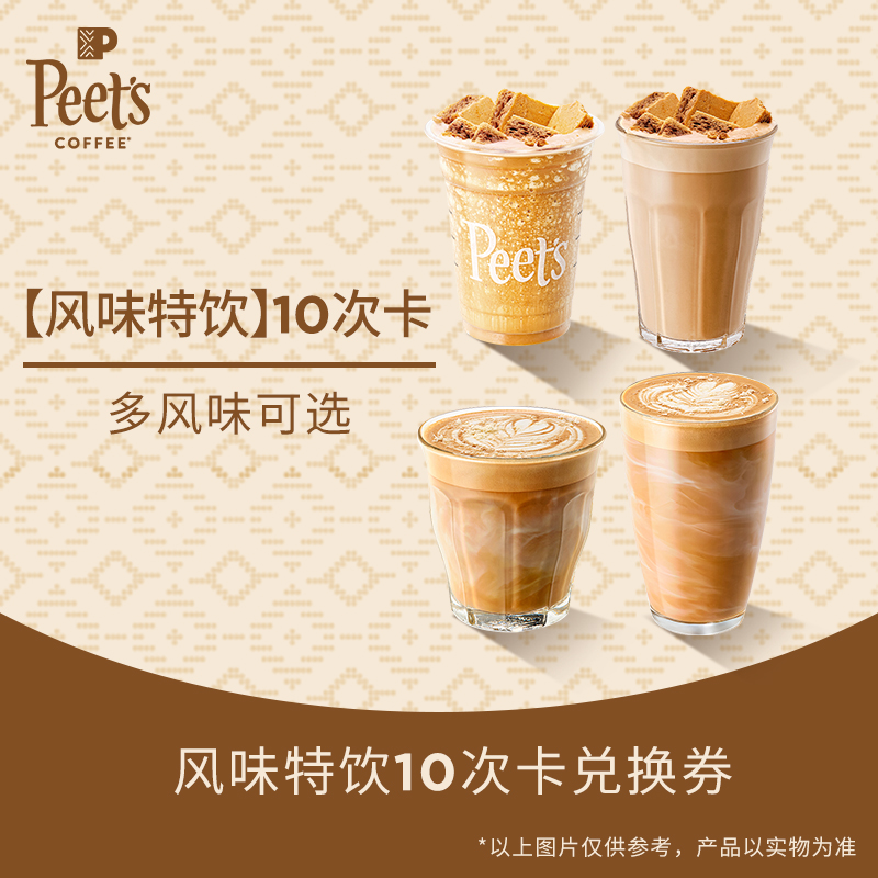 【门店兑换】Peets皮爷风味特饮系列10次卡