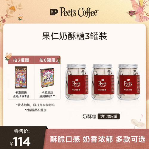 Peets皮爷果仁奶酥糖新年糖果