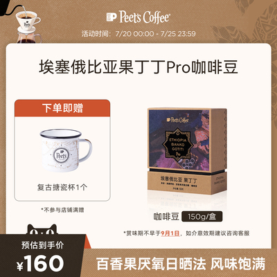 皮爷埃塞俄比亚果丁丁咖啡豆