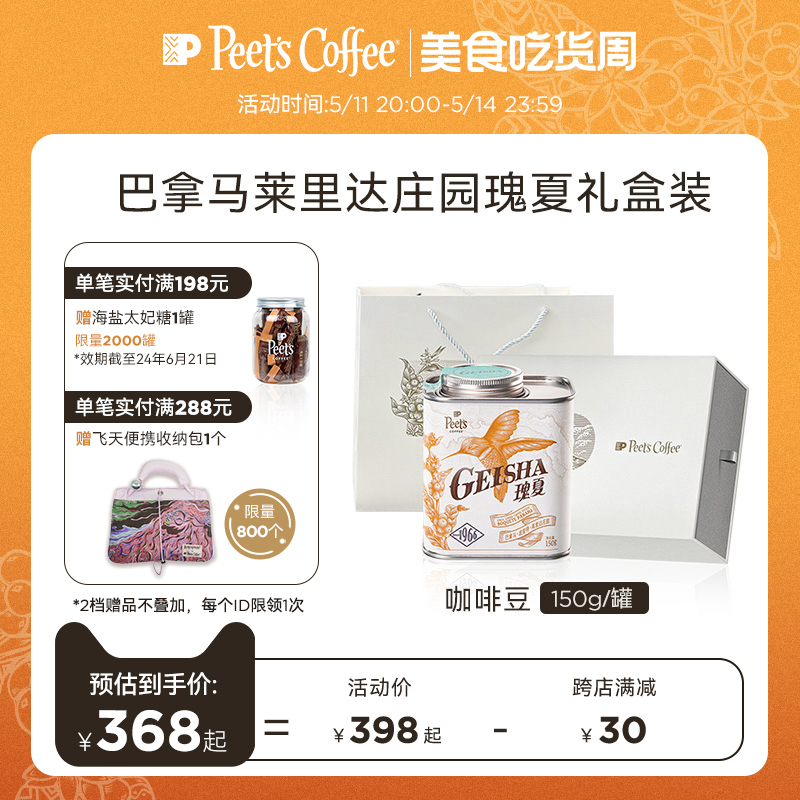 【限量】Peets皮爷甄选巴拿马莱里达庄园瑰夏浅烘咖啡单品豆150g