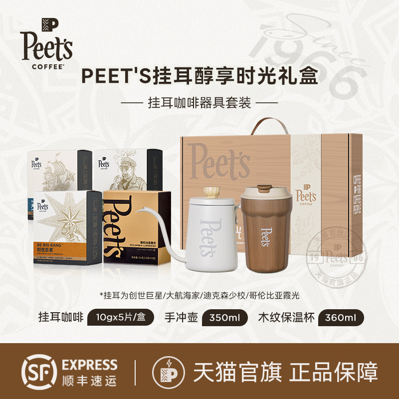 Peets皮爷挂耳醇享时光礼盒