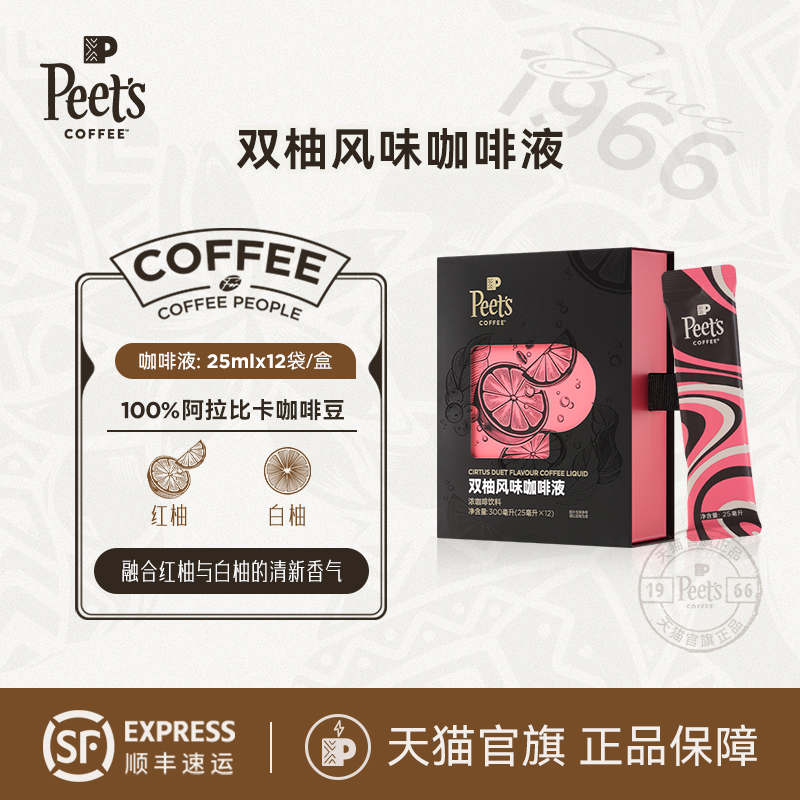 【新品】Peets皮爷双柚风味咖啡液清新柚香浓郁咖味口感清爽