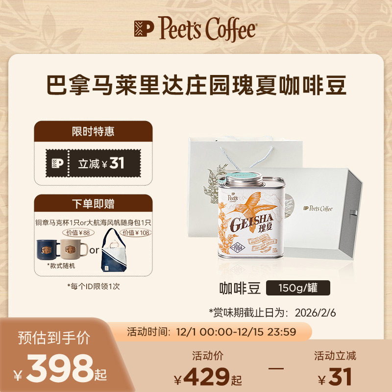 【甄选】Peets皮爷巴拿马莱里达庄园瑰夏浅烘单品豆阿拉比卡150g