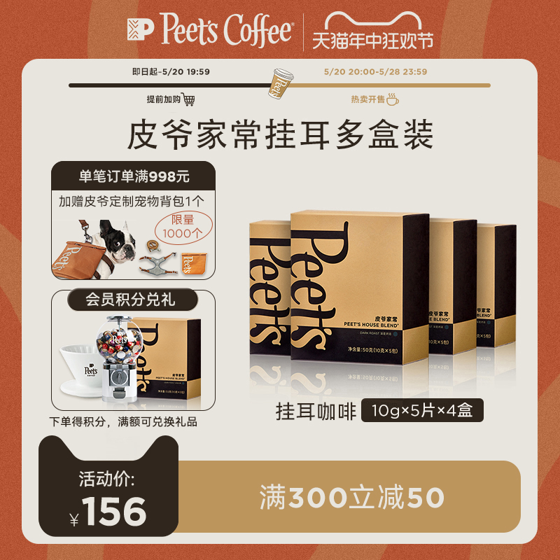 Peets皮爷家常挂耳包黑咖啡50g