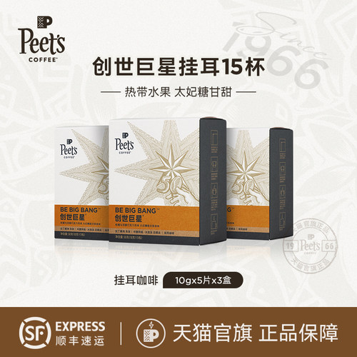 Peets皮爷创世手冲挂耳咖啡x3盒