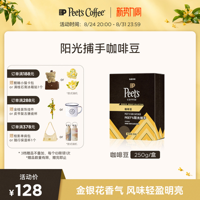 Peets皮爷明亮系列阳光捕手浅烘阿拉比卡咖啡豆黑咖250g