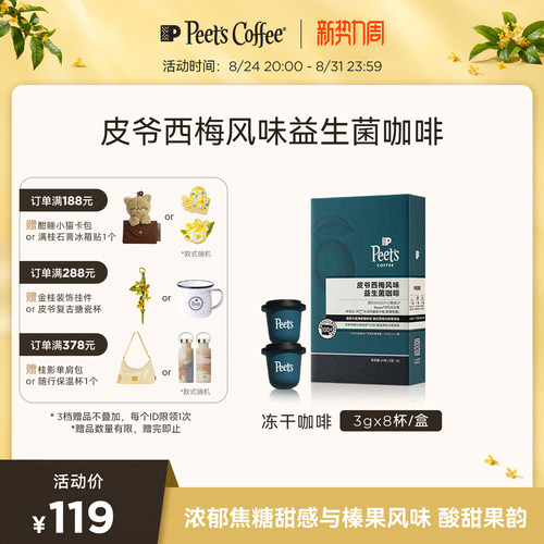 Peets皮爷西梅味益生菌冻干咖啡
