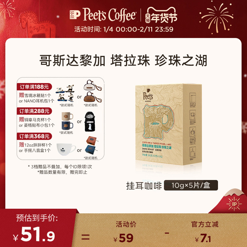 Peets皮爷哥斯达黎加塔拉珠珍珠之湖新鲜烘焙深烘挂耳咖啡50g,咖啡/麦片/冲饮,挂耳咖啡,淘宝优惠券,粉丝福利购,淘宝优惠卷