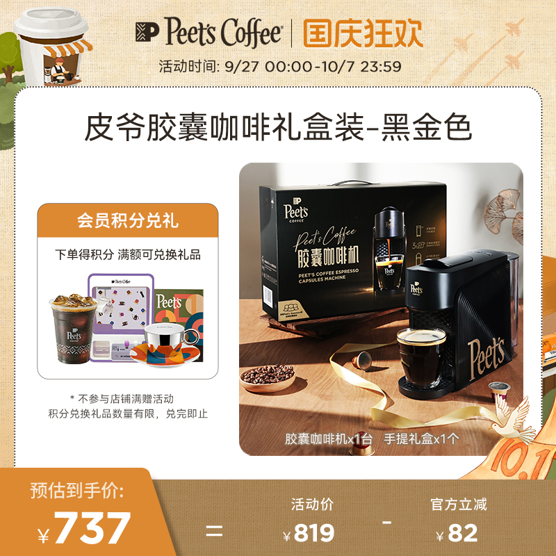 Peets家用小型胶囊咖啡机礼盒