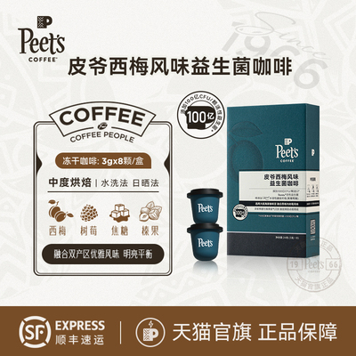Peets皮爷西梅味益生菌冻干咖啡